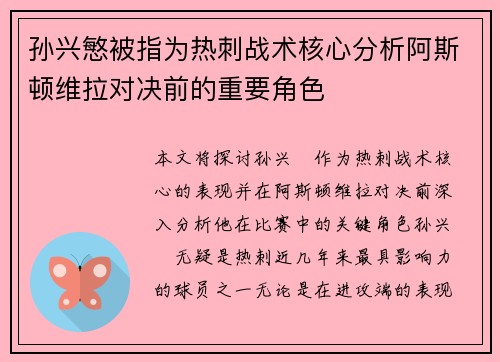 孙兴慜被指为热刺战术核心分析阿斯顿维拉对决前的重要角色 孙兴慜被指为热刺战术核心分析阿斯顿维拉对决前的重要角色