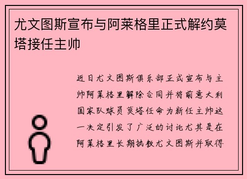 尤文图斯宣布与阿莱格里正式解约莫塔接任主帅 尤文图斯宣布与阿莱格里正式解约莫塔接任主帅
