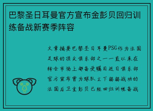 巴黎圣日耳曼官方宣布金彭贝回归训练备战新赛季阵容
