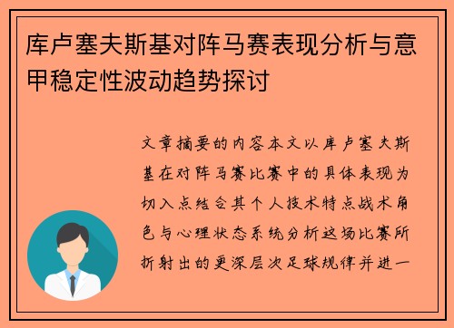库卢塞夫斯基对阵马赛表现分析与意甲稳定性波动趋势探讨