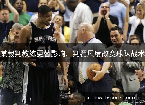 某裁判教练更替影响，判罚尺度改变球队战术
