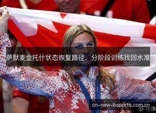 萨默麦金托什状态恢复路径，分阶段训练找回水准